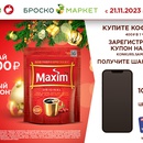 Акция Самбери, Броско Маркет, кофе Maxim: «Новый Год с кофе Maxim»
