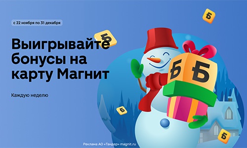 Акция магазина «Магнит» (magnit.ru) «Новогодний розыгрыш в мобильном приложении»