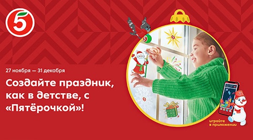 Акция  «Пятерочка» (5ka.ru) «Создайте праздник, как в детстве!»