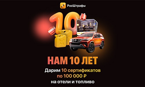 Акция  «РосШтрафы» «10 лет»