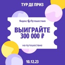 Акция Яндекс Путешествия: «Тур де приз»