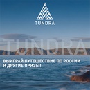 Акция  «Tundra» (Тундра) «Промо "TUNDRA"»