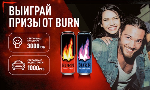 Акция  «Burn» (Берн) «Купи burn – получи приз!»