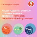 Акция  «Пятерочка» (5ka.ru) «Шарики Счастья»
