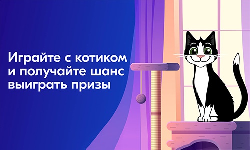 Акция  «Felix» (Феликс) «Играйте с котиком и получайте шанс выиграть призы»