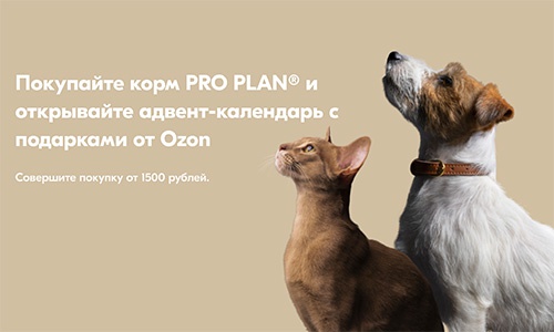 Акция  «Pro Plan» (Про План) «Адвент-календарь» от Pro Plan и Ozon.ru