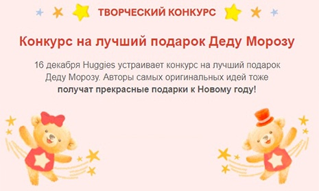 Конкурс  «Huggies» (Хаггис) «Помогите мишкам придумать подарок для Дедушки Мороза»