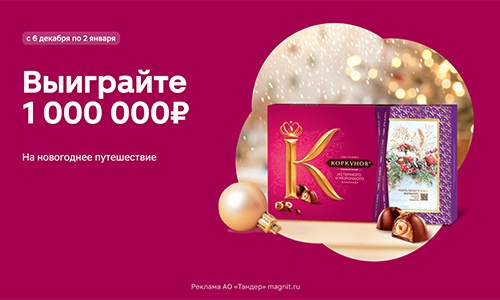 Акция  «Коркунов» «Выигрывайте 1 000 000 рублей на новогоднее путешествие по России и другие призы»