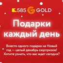 Акция  «585 Gold» (585 Голд) «Календарь подарков»