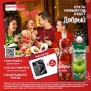 Акция  «Добрый» (dobry.ru) «Новый Год с напитками «Добрый»