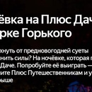Акция Яндекс: «Ночевка на Плюс Даче»