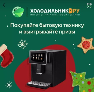 Акция Едадил и Холодильник.ру: «Новый год с Едадилом и "Холодильник.ру"»