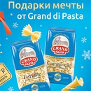 Акция  «Grand di Pasta» (Гранд ди Паста) «Подарки мечты от Grand di Pasta»