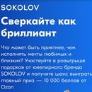 Акция Ozon и Sokolov: «Сияйте как бриллиант»