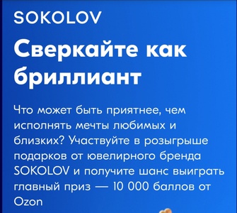 Акция Ozon и Sokolov: «Сияйте как бриллиант»