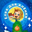 Конкурс шоколада «Аленка» (www.alenka.ru) «Ёлка для Алёнки»