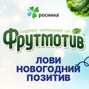 Акция  «Фрутмотив» (www.liprosinka.ru) «Фрутмотив. Лови позитив»