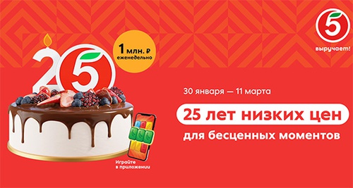 Акция  «Пятерочка» (5ka.ru) «25 лет Пятёрочке!»