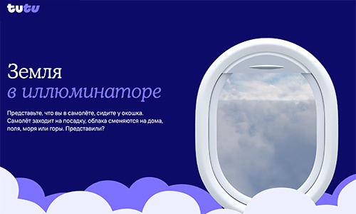 Акция  «Tutu.ru» (Туту.ру) «Земля в иллюминаторе»