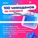 Акция  «Ozon Travel» «Розыгрыш чемоданов за покупку билетов, отелей и туров»