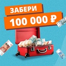 Акция  «Тихорецкая мука» «Забери 100 000 рублей»