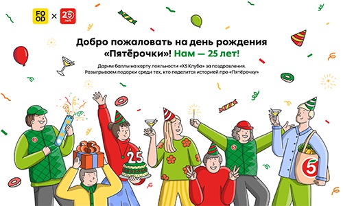 Акция  «Пятерочка» (5ka.ru) «День рождения “Пятёрочки”»