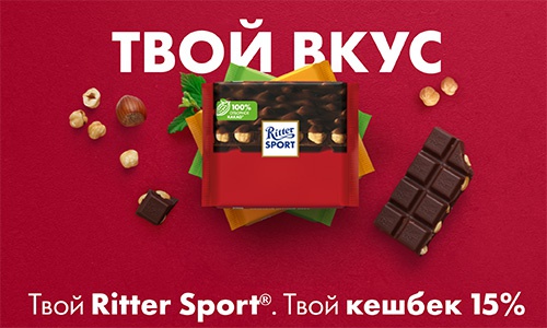 Акция шоколада «Ritter Sport» (Риттер Спорт) «Твой Вкус. Твой Ritter Sport®»
