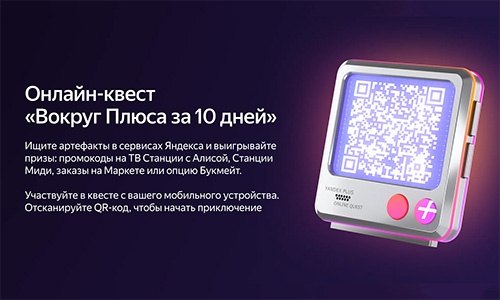 Акция  «Яндекс Плюс» «Вокруг Плюса за 10 дней»
