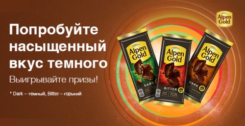 Акция шоколада «Alpen Gold» (Альпен Гольд) «Попробуйте насыщенный вкус тёмного шоколада Alpen Gold и выигрывайте призы!