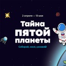 Акция  «Пятерочка» (5ka.ru) «Тайна пятой планеты»