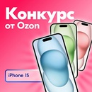 Акция Ozon.ru: «Конкурс iPhone 15»
