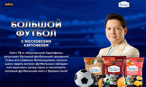 Акция  «Московский картофель» «Большой футбол с Московским Картофелем»