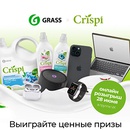 Акция  «Crispi» (Криспи) «Розыгрыш за покупку Crispi от Grass»