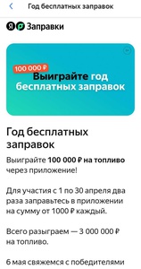 Акция Яндекс.Заправки