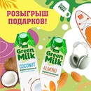 Акция  «Green Milk» (Грин Милк) «Green Milk идеально в пост»