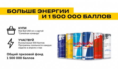 Акция Red Bull и Роснефть: «Больше энергии, больше Баллов»