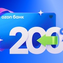 Акция Ozon Bank: «Розыгрыш 200% кешбэка»