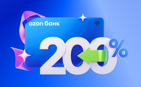 Акция Ozon Bank: «Розыгрыш 200% кешбэка»