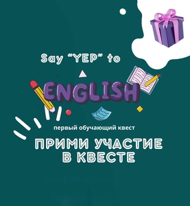 Он-лайн квест по изучению английского Say "YEP" to English!