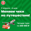 Акция  «Пятерочка» (5ka.ru) «Меняем чеки на путешествия»