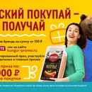 Акция Кунгурский мясокомбинат: «Кунгурский покупай - призы получай»