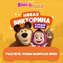 Конкурс  «Маша и Медведь» «Апрельская викторина»