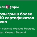 Акция Ozon.ru, Kotex, Huggies, Kleenex, Depend: «Благодарю»