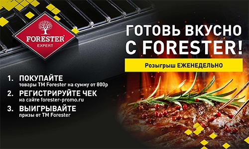 Акция  «Forester» (Форестер) «Готовь вкусно с Forester!»