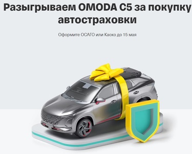 Акция Тинькофф Страхование: «Розыгрыш автомобиля с Т-Авто»