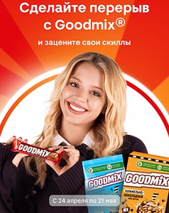 Акция  «Goodmix» (Гудмикс) «Сделай перерыв с Goodmix® и зацени свои скиллы!»