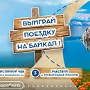 Акция Legend of Baikal: «Поездка на Байкал»