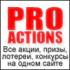 PROACTIONS.ru — все акции, призы, лотереи, конкурсы на одном сайте