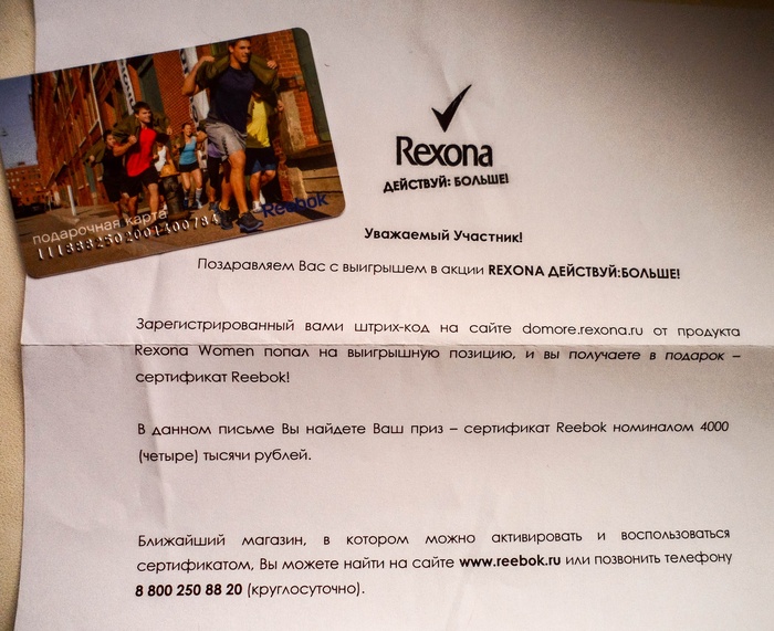 Приз акции Rexona «Действуй: Больше!»