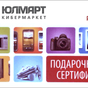 Приз Сертификат в Юлмарт на 500 рублей